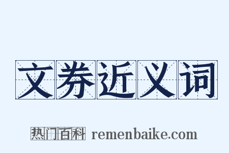 文券近义词是什么意思的图片